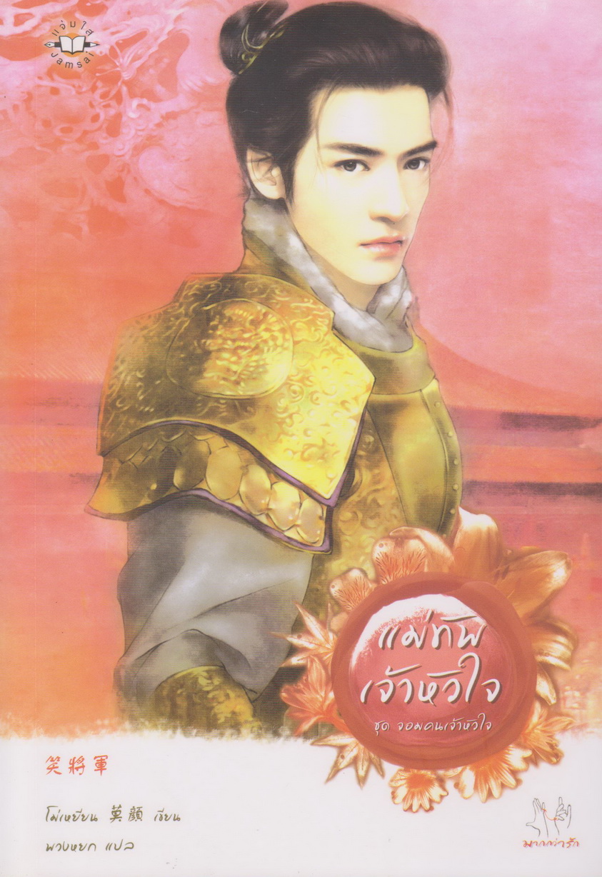 นิยายจีนชุด จอมคนเจ้าหัวใจ (4 เล่ม) ขายยกชุด ผู้เขียน โม่เหยียน