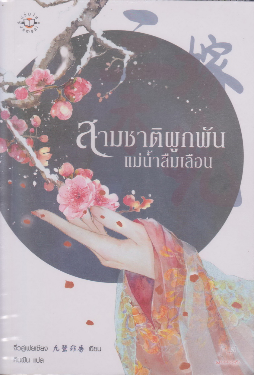 นิยายจีน สามชาติผูกพัน แม่น้ำลืมเลือน (พร้อมที่คั่นหนังสือ) ผู้เขียน จิ่วลู่เฟยเซียง (Jiu Lu Fei Xiang)
