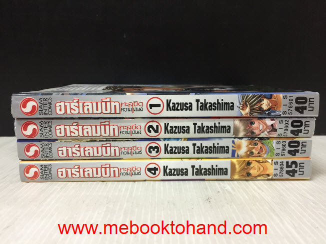 ฮาร์เลมบีท ทะลุขีดความมันส์ 1-3