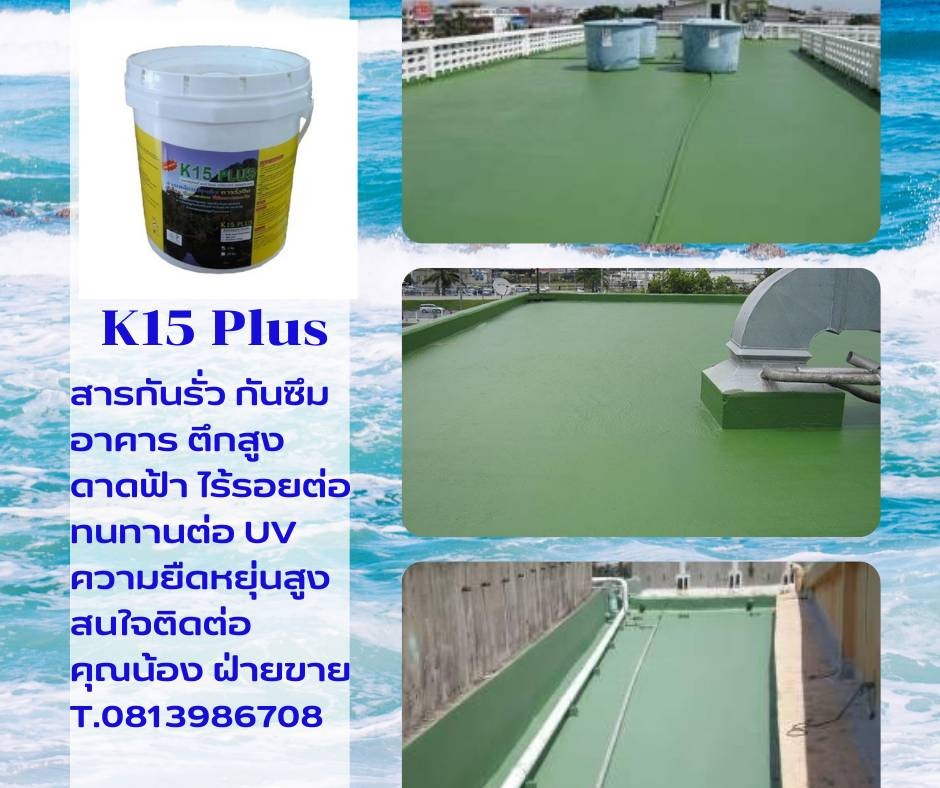 K 15 PLUS เป็นสารโพลียูรีเทน สำหรับเคลือบเพื่อป้องกันการรั่วซึมป้องกันรอยแตกร้าวต่างๆเช่น ดาดฟ้า ผนัง ตลอดจนงานเคลือบหลังคามีความยืดหยุ่นตัว 500% (สูตรน้ำ)จึงปลอดภัยสำหลับผู้ใช้งาน และสิ่งแวดล้อม