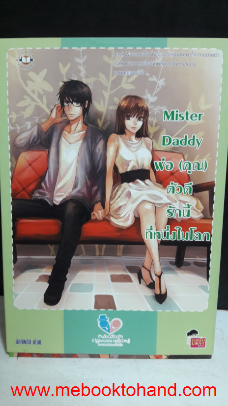 Mister Daddy พ่อ (คุณ) ตัวดีรักนี้ที่หนึ่งในโลก