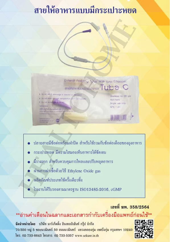 Enteral Feeding Tube สายให้อาหาร ไม่มี/มีกระเปาะ