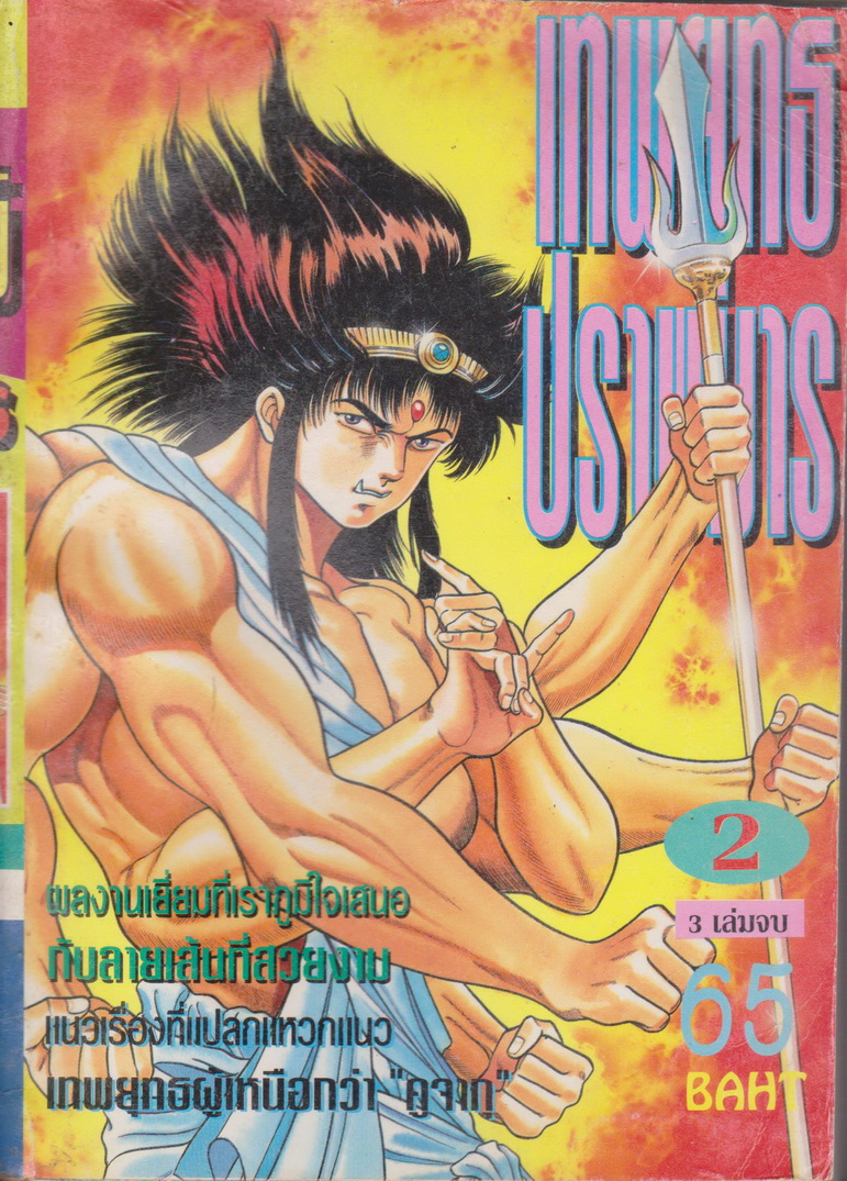 หนังสือการ์ตูน เทพยุทธปราบมาร เล่ม 1-3 จบ (ขายยกชุด) ผู้เขียน KIKUCHI TOSHIO