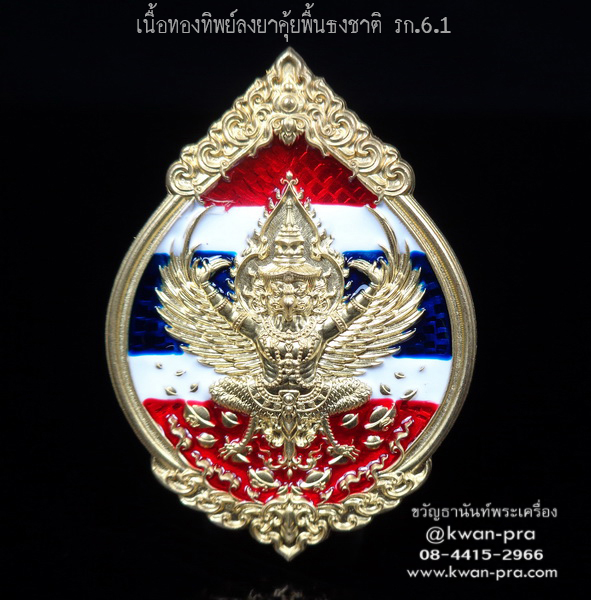หลวงพ่อรวย วัดมาบตาพุด เหรียญพุทธคุณ พญาครุฑ ดวงเศรษฐี รก.6.1 (KP4175)