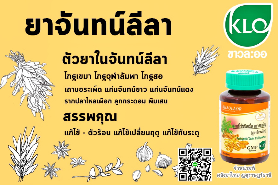 ยาจันทน์ลีลา ยาในตำราแพทย์แผนไทย