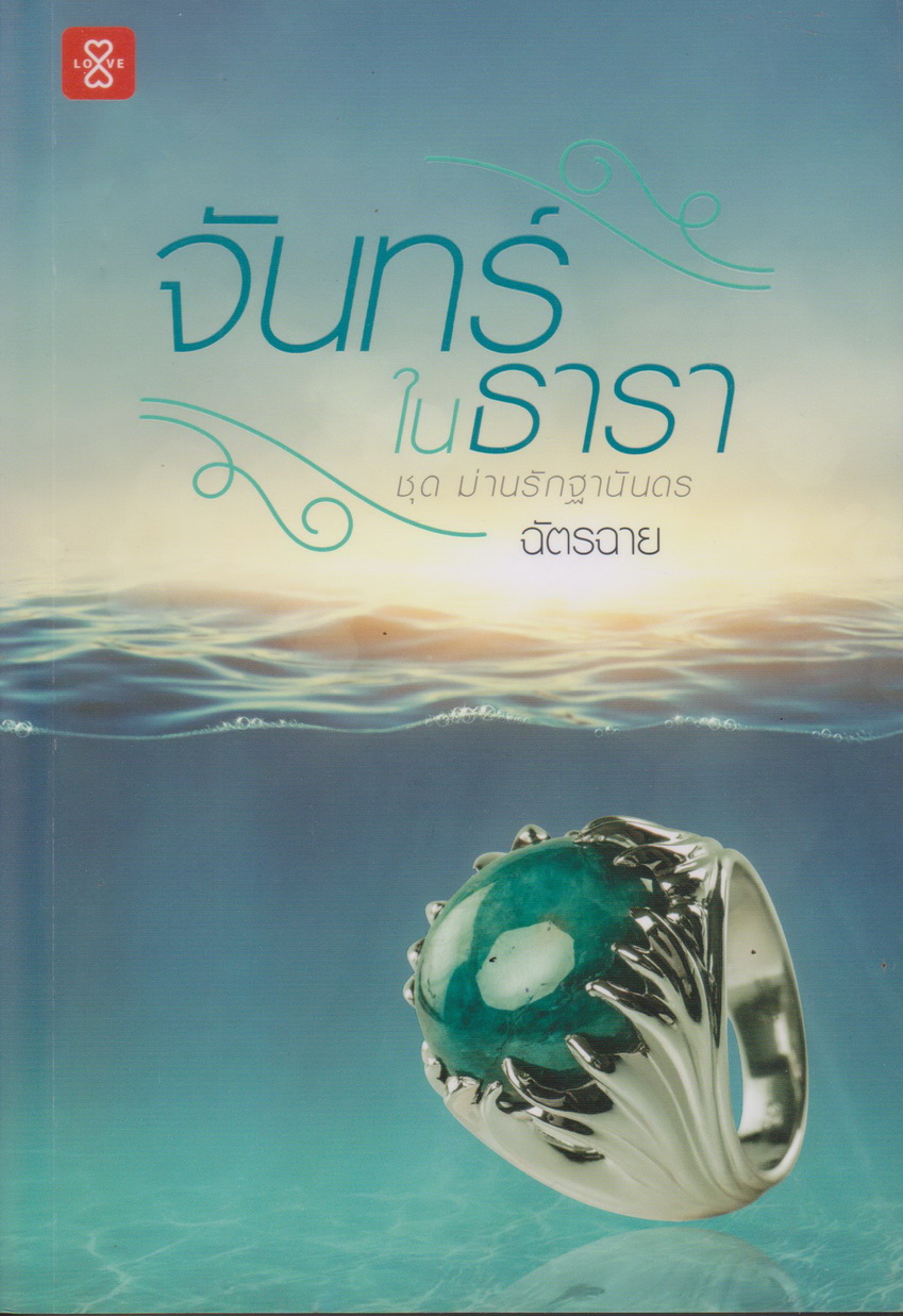 นิยาย จันทร์ในธารา ชุด ม่านรักฐานันดร ผู้เขียน ฉัตรฉาย