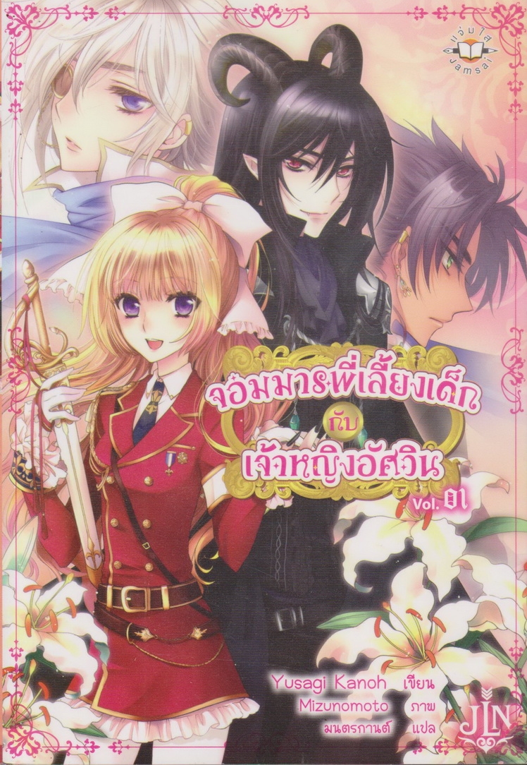 ไลท์โนเวล จอมมารพี่เลี้ยงเด็กกับเจ้าหญิงอัศวิน Vol.1-3 จบ (ขายยกชุด) ผู้เขียน Yusagi Kanoh