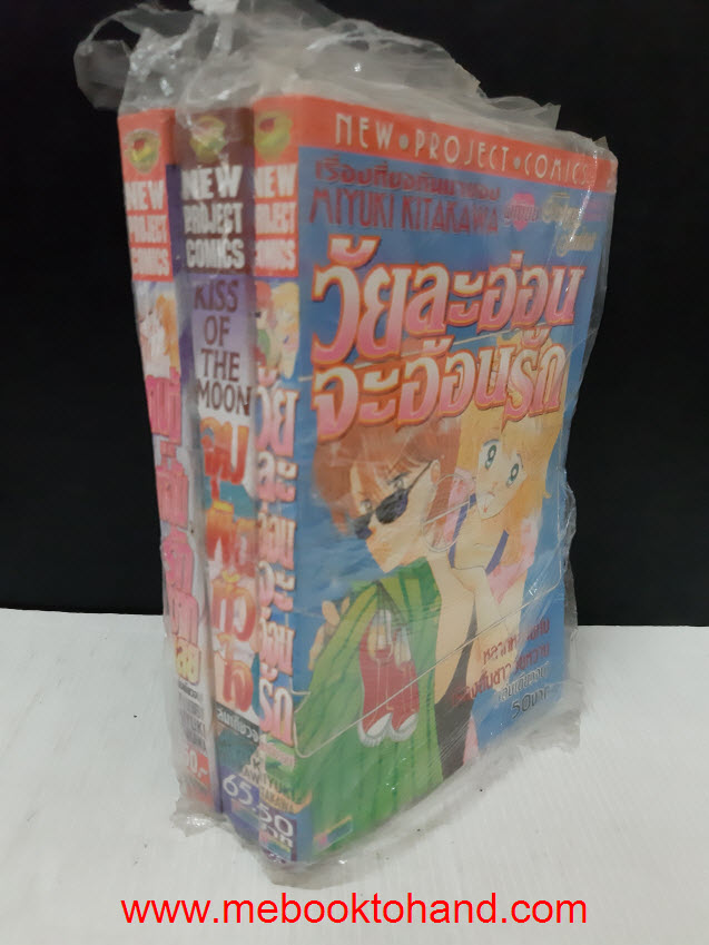 เซ็ต Miyuki Kitakawa - วัยละอ่อนจะอ้อนรัก, จุมพิตหัวใจ, คนนี้ที่ฉันรักมากเลย