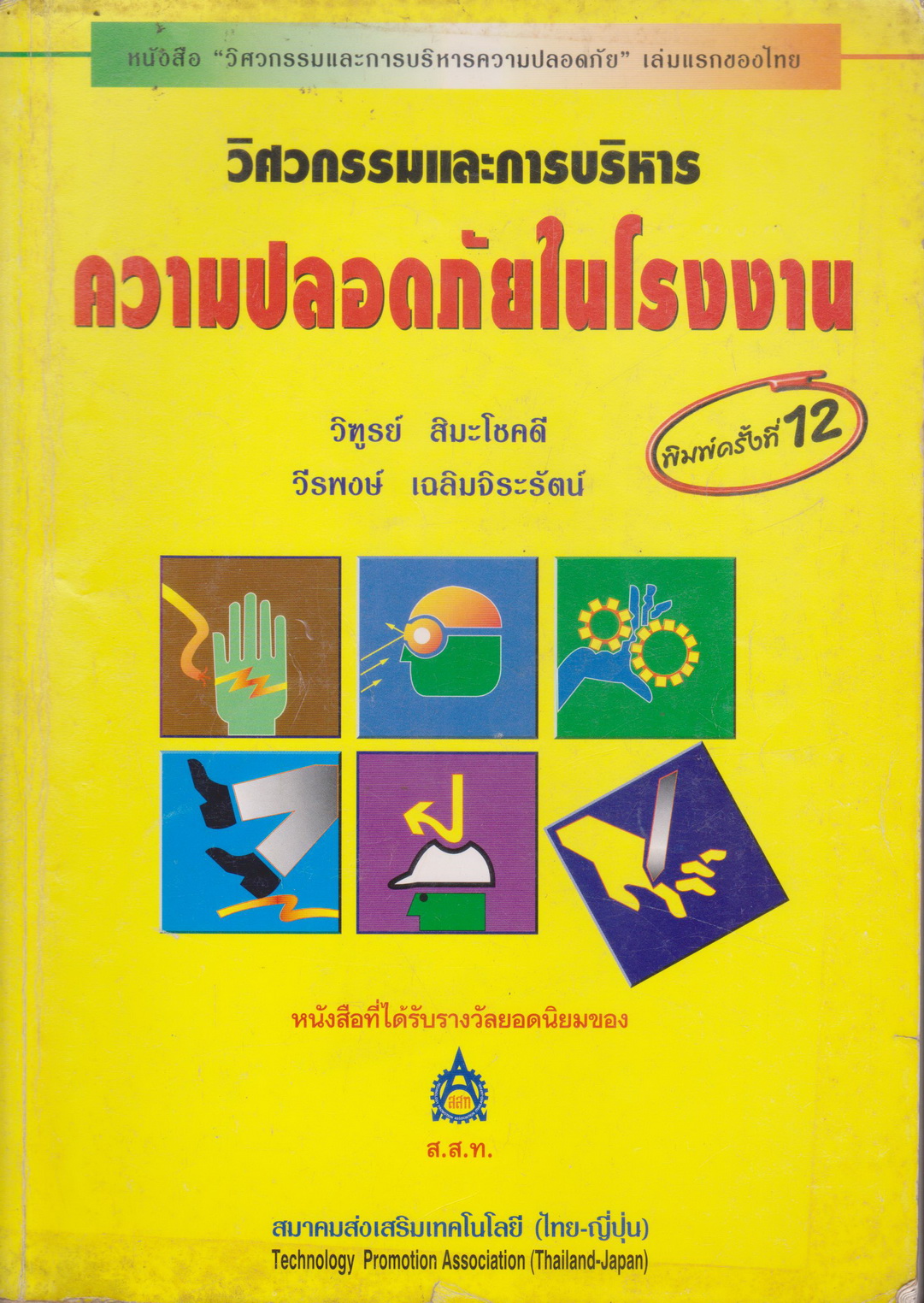 หนังสือ วิศวกรรมและการบริหาร ความปลอดภัยในโรงงาน ผู้เขียน วิฑูรย์ สิมะโชคดี และ วีรพงษ์ เฉลิมจิระรัตน์