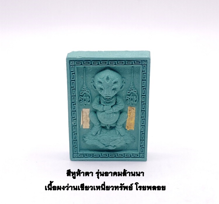 ครูบาเต่า วัดทุ่งเศรษฐี(วัดอุโบสถบ้านเหล่า) สี่หูห้าตา เนื้อผงว่านเขียว เหนี่ยวทรัพย์ โรยพลอย KM095