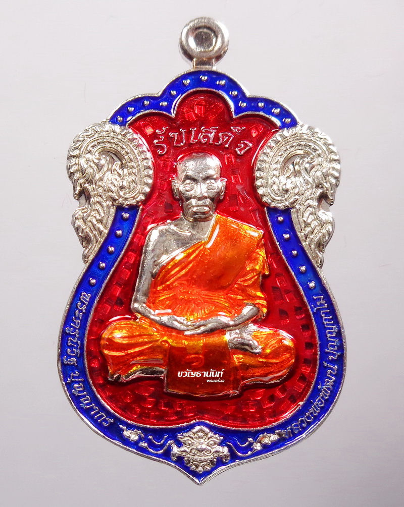 เหรียญรับเสด็จ หลวงพ่อพัฒน์ วัดห้วยด้วน เนื้อเงินลงยา เลข92