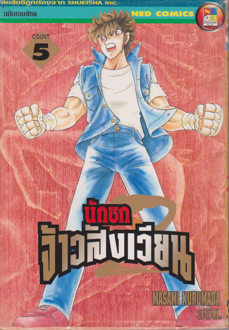 การ์ตูน นักชกจ้าวสังเวียน เล่ม 5 ผู้เขียน Masami Kurumada