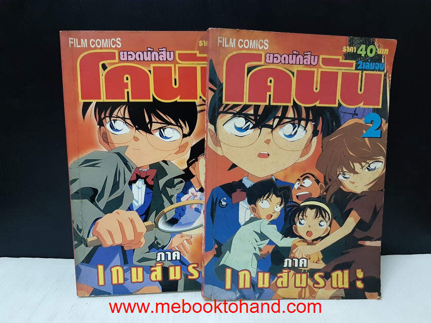 Detective Conan โคนัน ภาคเกมส์มรณะ 1-2 จบ