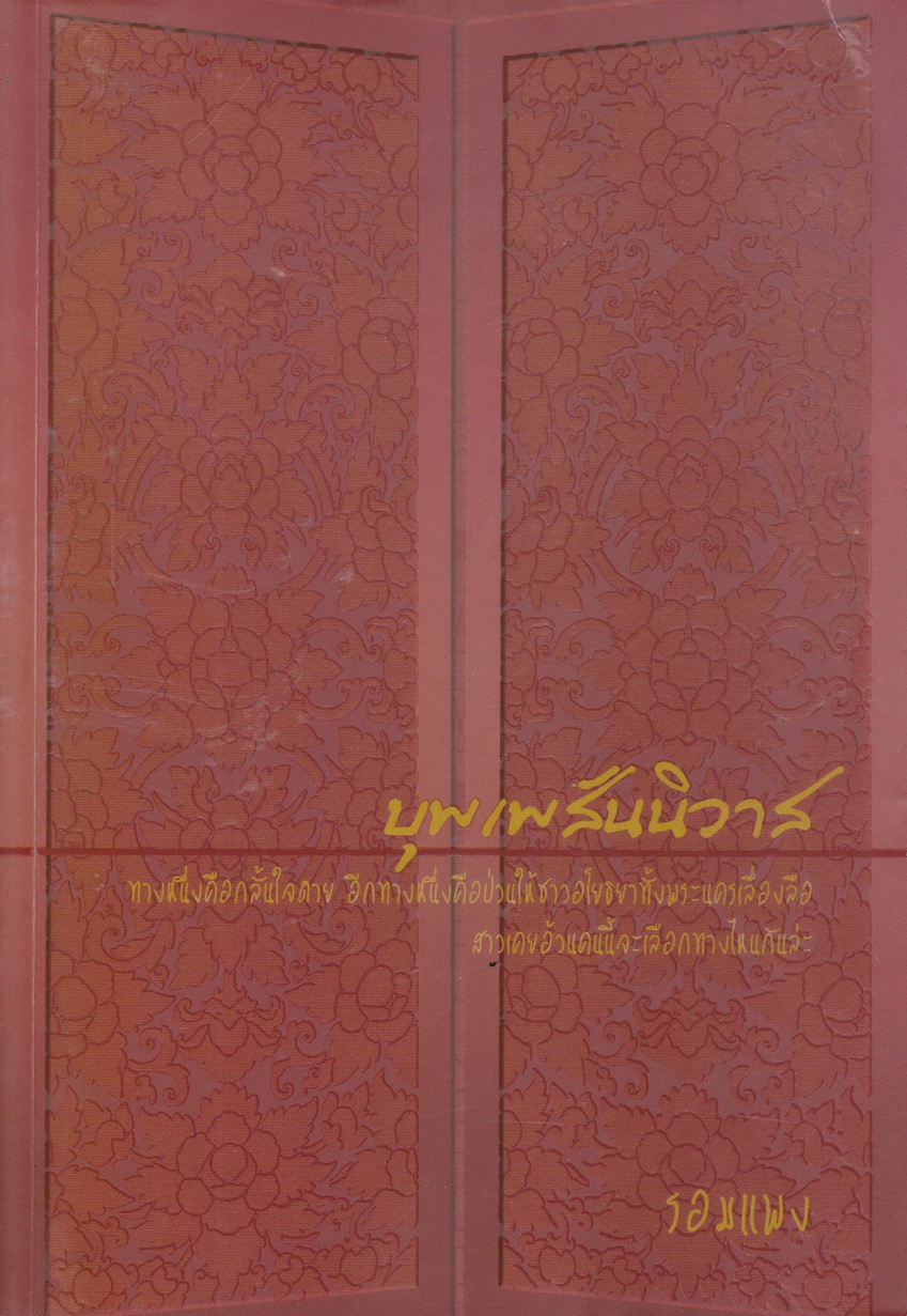 นิยาย บุพเพสันนิวาส ผู้เขียน รอมแพง