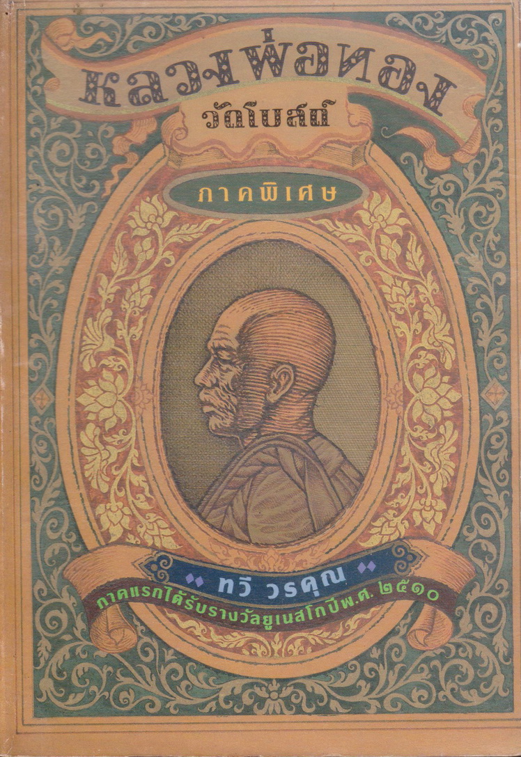 หนังสือ หลวงพ่อทอง วัดโบสถ์ (ภาคพิเศษ) พิมพ์ครั้งแรก : นิทานธรรมสะท้อนภาพวิถีชีวิตชนบทไทย ผู้เขียน ทวี วรคุณ