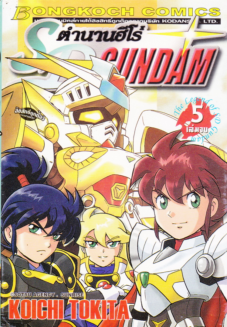 หนังสือการ์ตูน SD GUNDAM ตำนานฮีโร่ เล่ม 5 ผู้เขียน Koichi Tokita