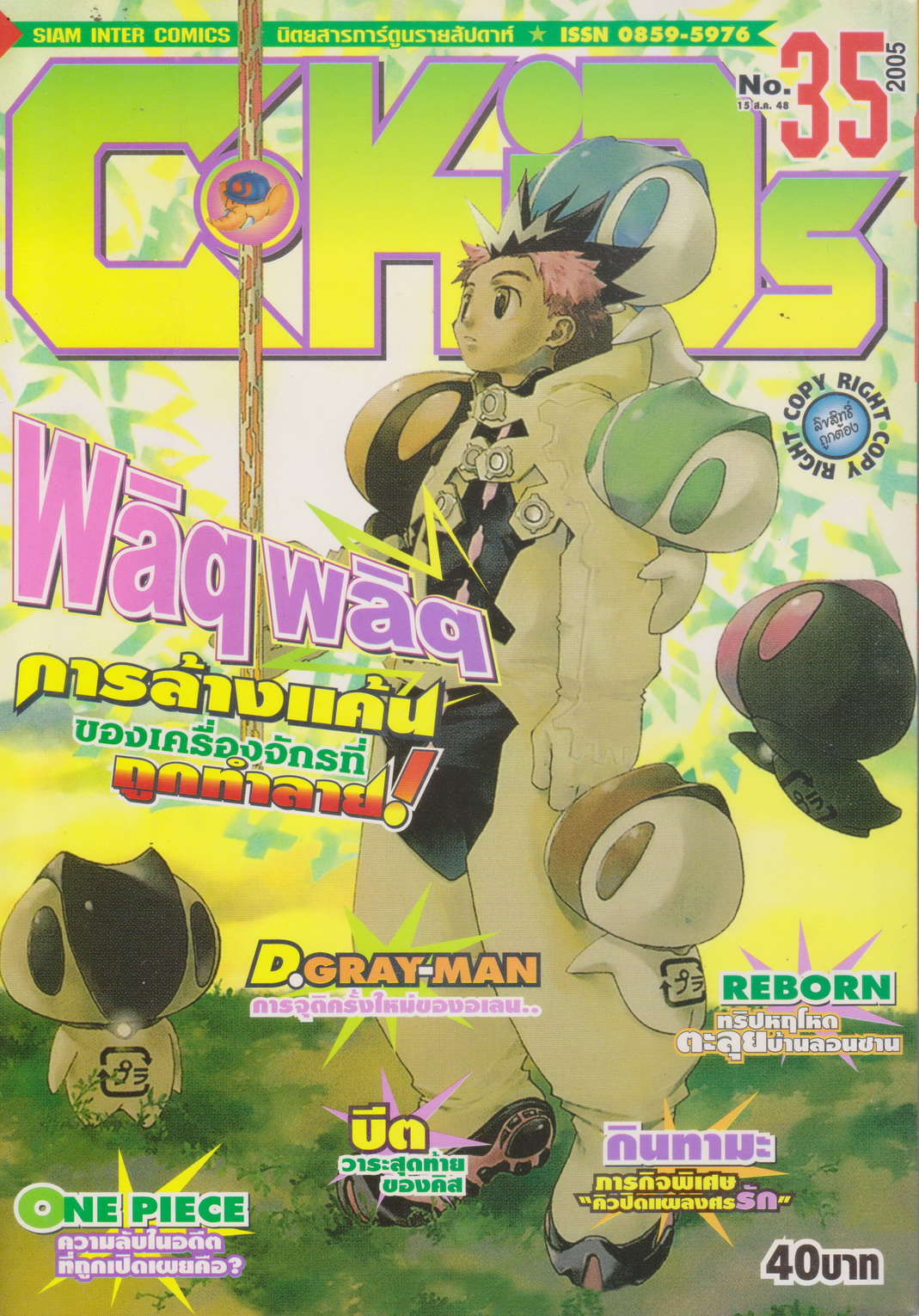 นิตยสารการ์ตูนรายสัปดาห์ C-KIDs ปี 2548 NO.35