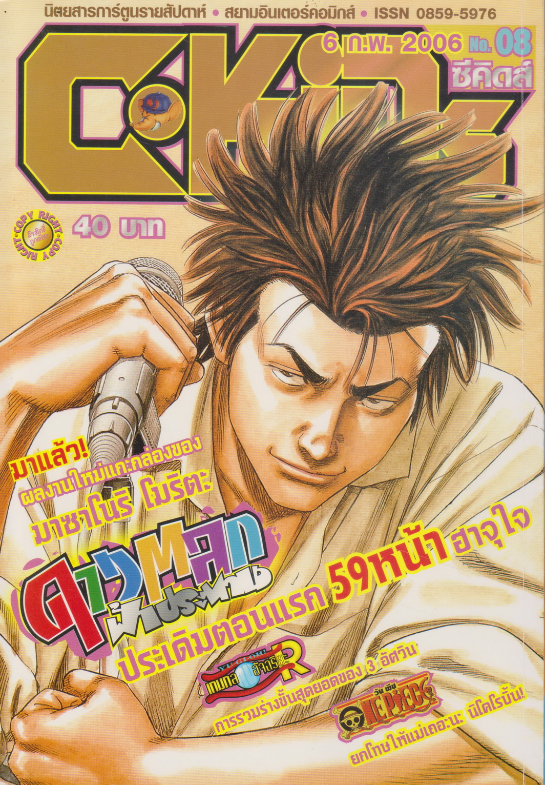 นิตยสารการ์ตูนรายสัปดาห์ C-KIDs ปี 2549 NO.8