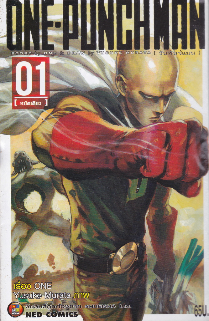 หนังสือการ์ตูน ONE-PUNCHMAN เล่ม 1 ผู้เขียน Murata Yusuke