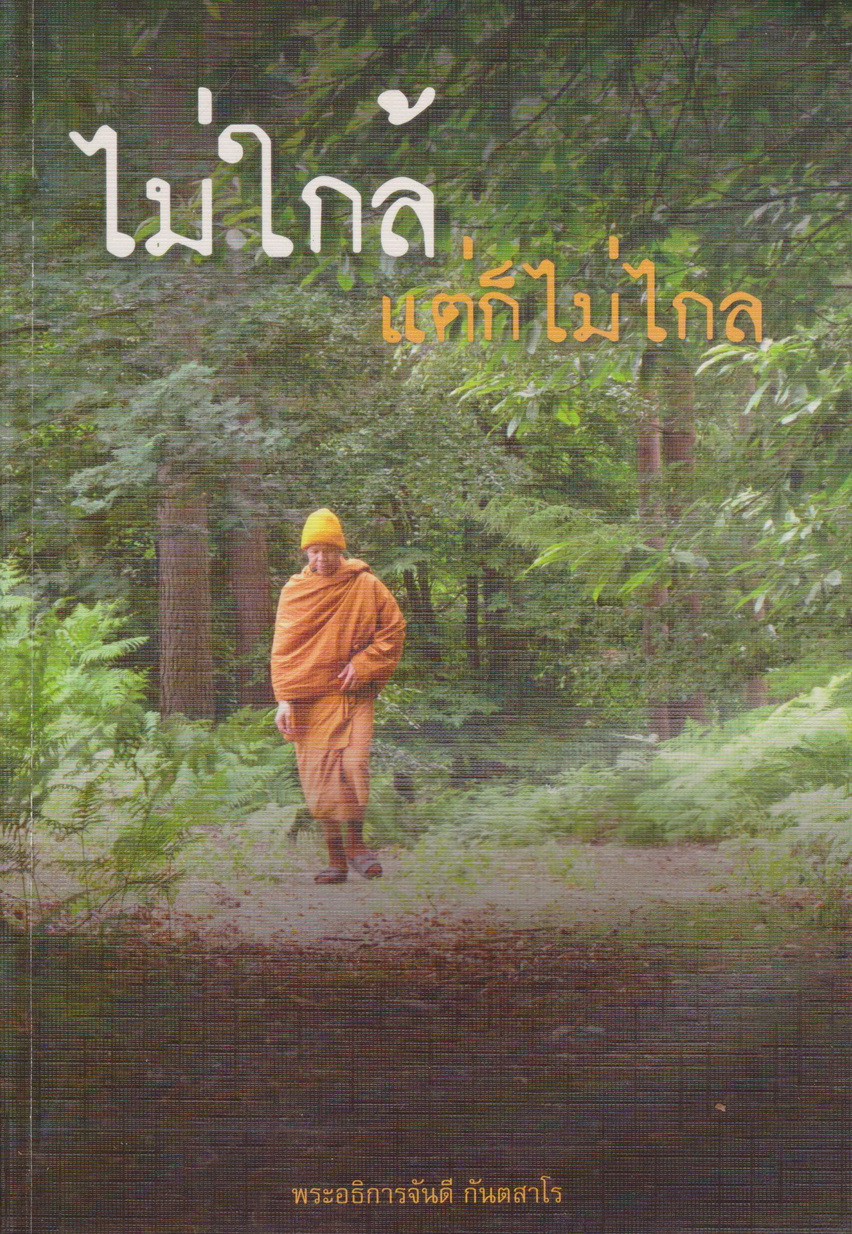 หนังสือธรรมะ ไม่ใกล้แต่ก็ไม่ไกล พระธรรมเทศนา โดย พระอธิการจันดี กนตสาโร