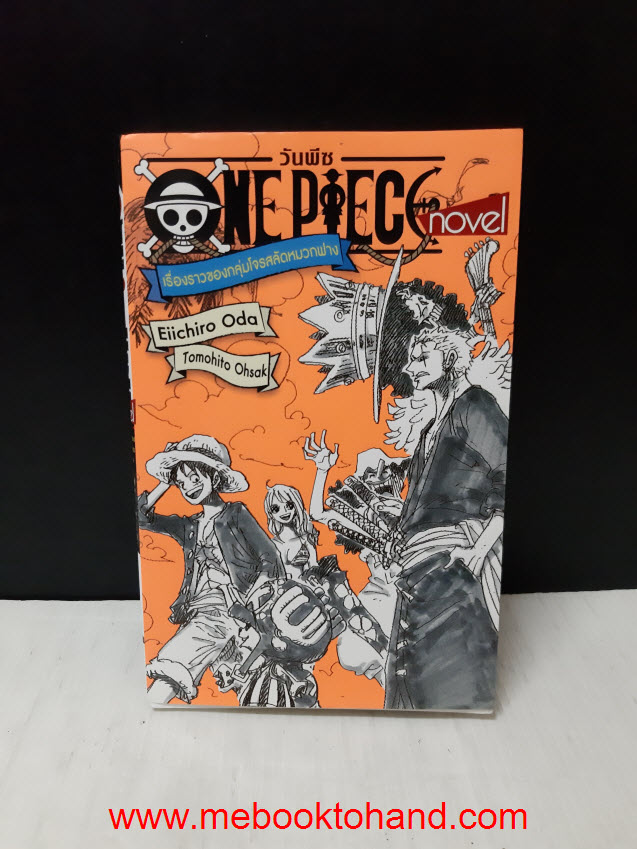 One Piece วันพีช เรื่องราวของกลุ่มโจรสลัดหมวกฟาง (Novel)
