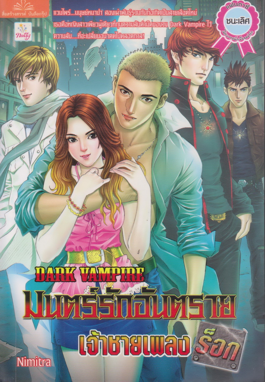 นิยาย มนตร์รักอันตราย เจ้าชายเพลงร็อก ผู้เขียน Nimitra