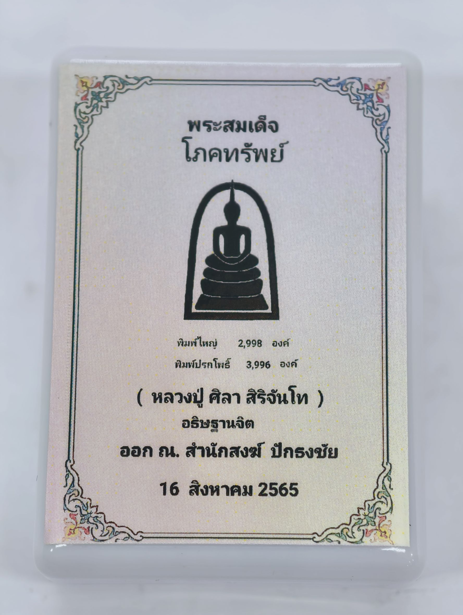 หลวงปู่มหาศิลา วัดพระธาตุหมื่นหิน พระสมเด็จโภคทรัพย์ ปี 65 KA2913