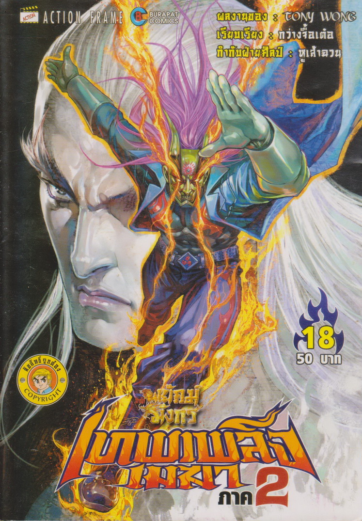 หนังสือการ์ตูน สำนักพยัคฆ์มังกร เทพเพลิงเมฆา ภาค 2 เล่ม 1-25 จบ (ขาดเล่ม 9,14,15) ขายยกชุด ผู้เขียน Tony Wong