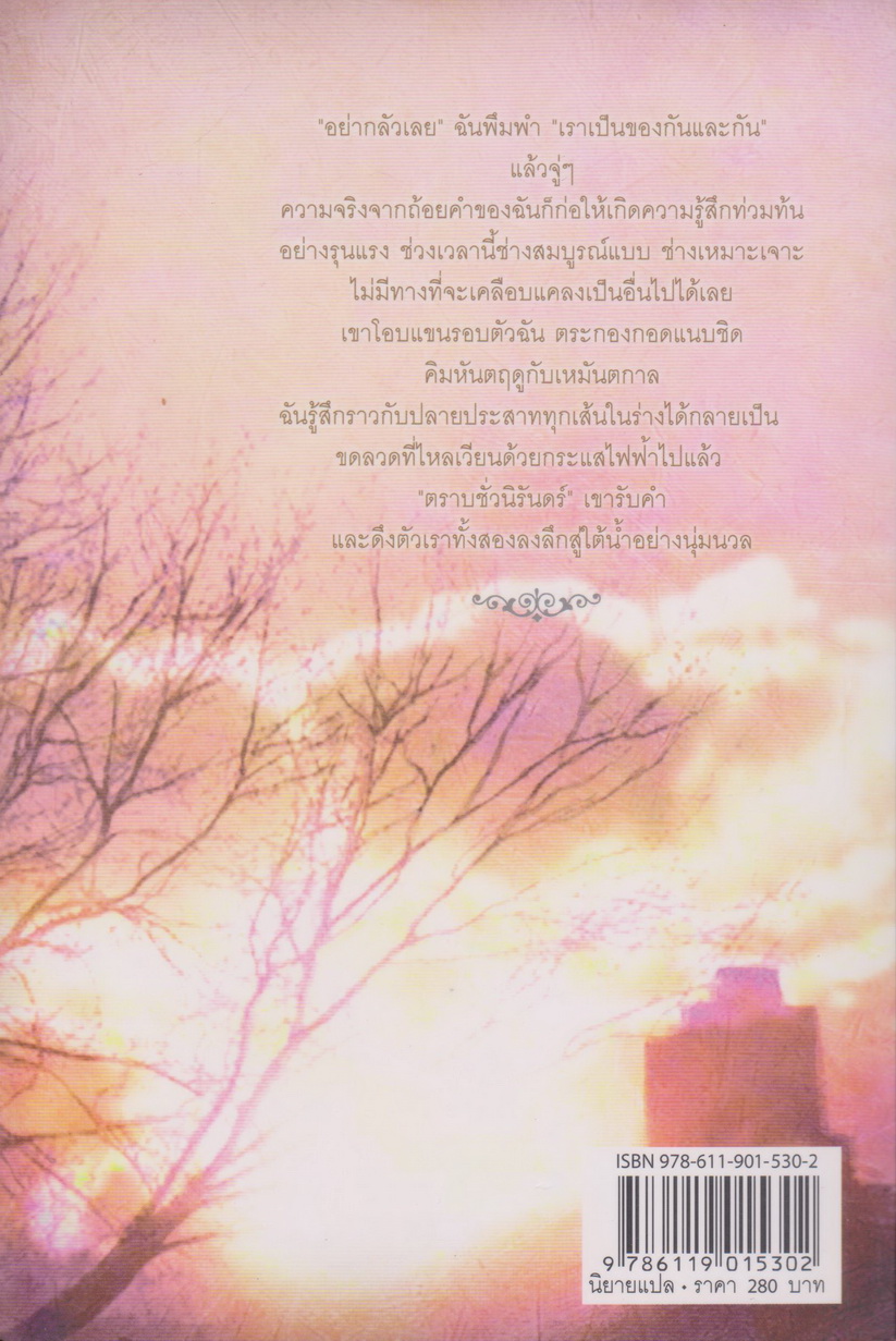 นิยาย BREAKING DAWN รุ่งอรุโณทัย เล่ม 1-2 จบ (ขายยกชุด) ผู้เขียน สเตเฟนี่ เมเยอร์