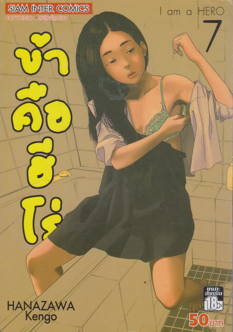 หนังสือการ์ตูน I am a Hero ข้าคือฮีโร่ เล่ม 7 ผู้เขียน Hanazawa Kengo