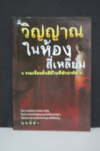 วิญญาณในห้องสี่เหลี่ยม