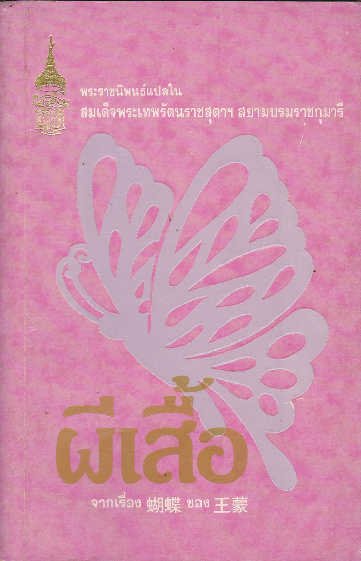 ผีเสื้อ พระราชนิพนธ์แปลใน สมเด็จพระเทพรัตนราชสุดาฯ สยามบรมราชกุมารี ผู้เขียน หวางเหมิง