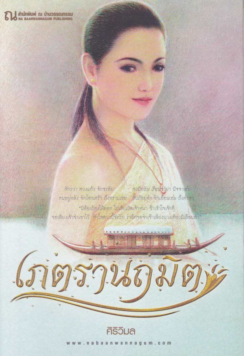 เภตรานฤมิต เล่ม 2 (จบ) ผู้เขียน ศิริวิมล