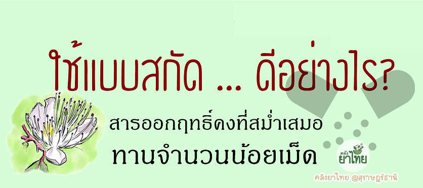 ยาห้ารากสกัด ยาในตำราแพทย์แผนไทย