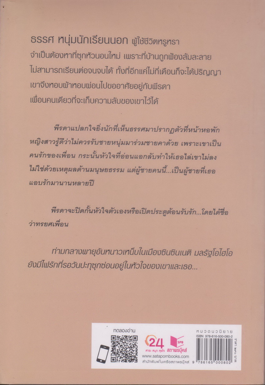 นิยาย ซ่อนรักไว้ในลมหนาว (พร้อมที่คั่นหนังสือ) ผู้เขียน ณารา