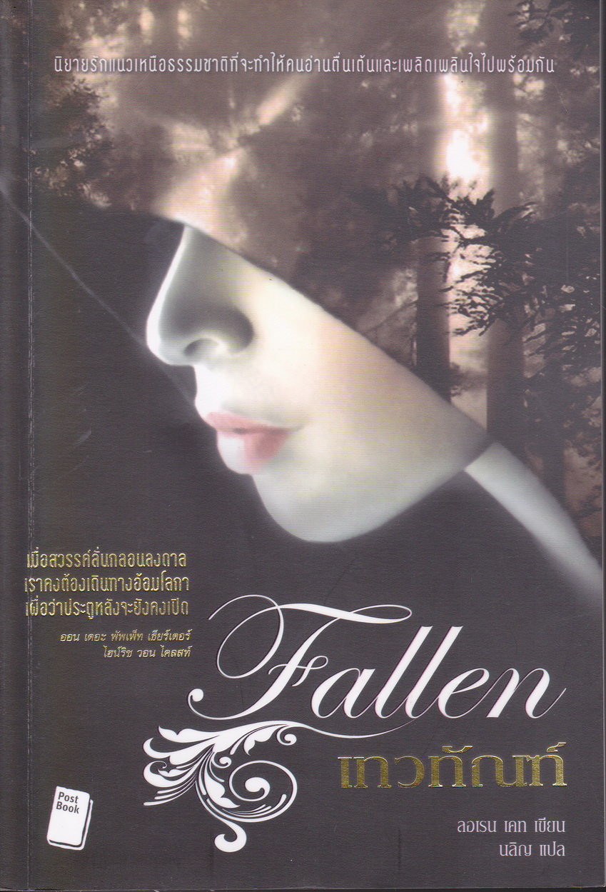 นิยายชุด The Fallen เล่ม 1 เทวทัณฑ์ ผู้เขียน ลอเรน เคท