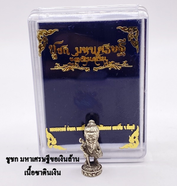 พระอาจารย์อำนาจ มหาวีโร ชูชก ขอเงินล้าน มหาเศรษฐี เนื้อสัมฤทธิ์ชุบซาตินเงิน 2568 KM015