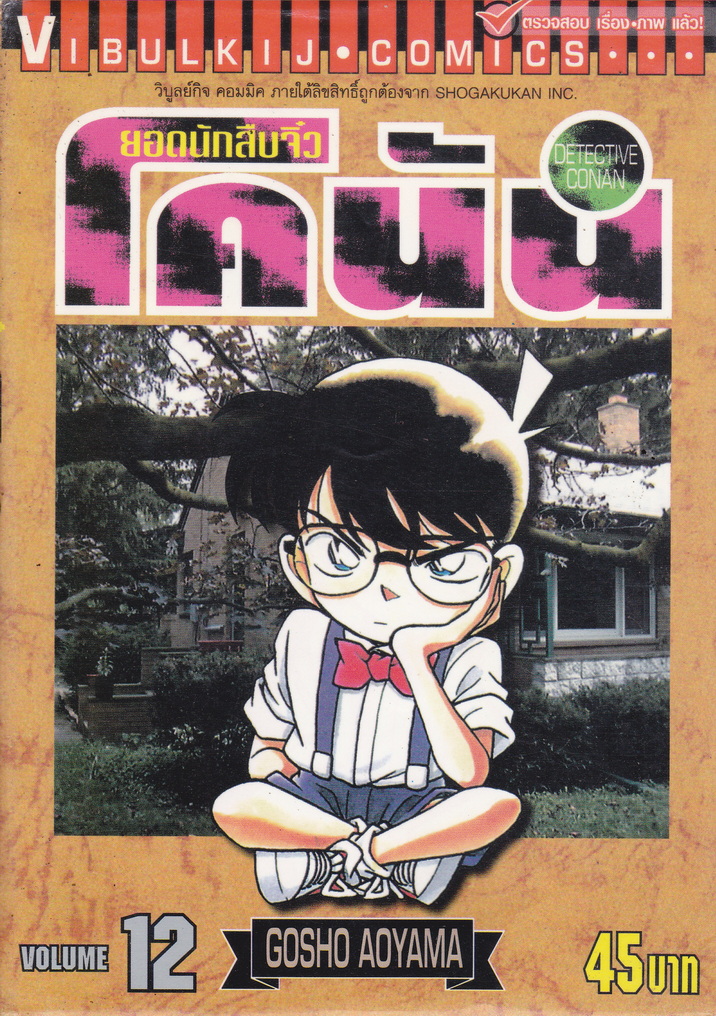 หนังสือการ์ตูน ยอดนักสืบจิ๋วโคนัน เล่ม 12 ผู้เขียน Gosho Aoyama