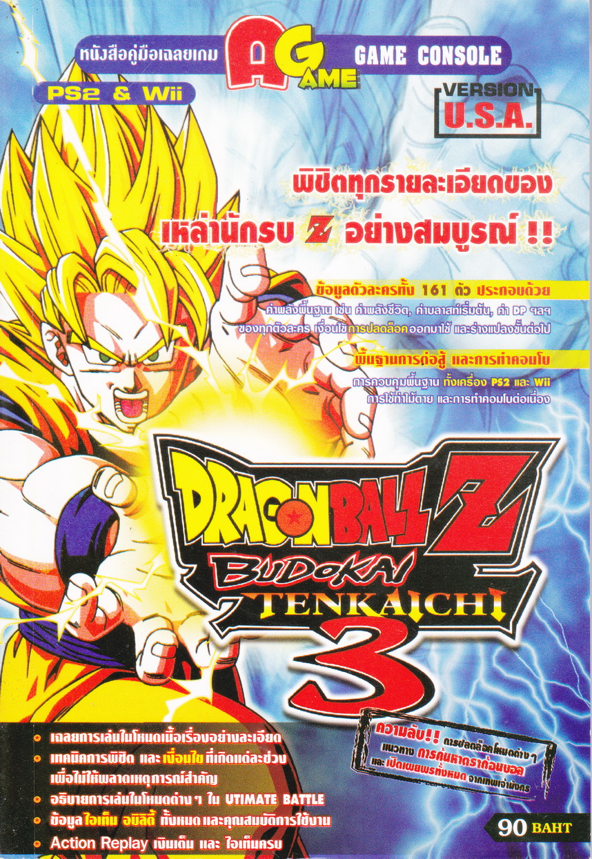 คู่มือเฉลยเกมส์ DragonBall Z ภาค Budokai Tenkaichi ver.U.S.A.