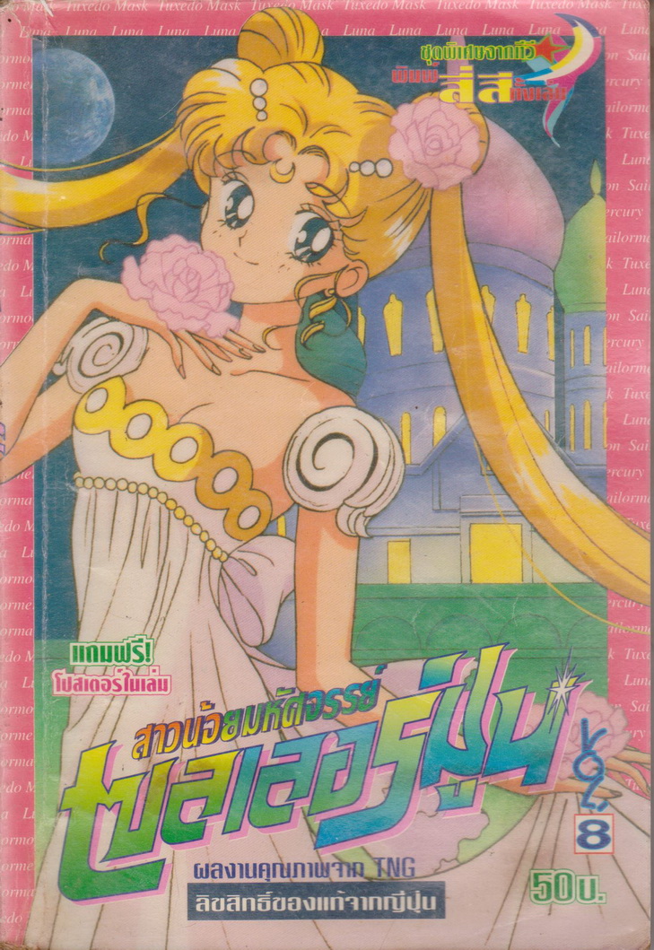 การ์ตูน (เช่า)สาวน้อยมหัศจรรย์ เซลเลอร์มูน เล่ม 8 ผู้เขียน Naoko Takeuchi