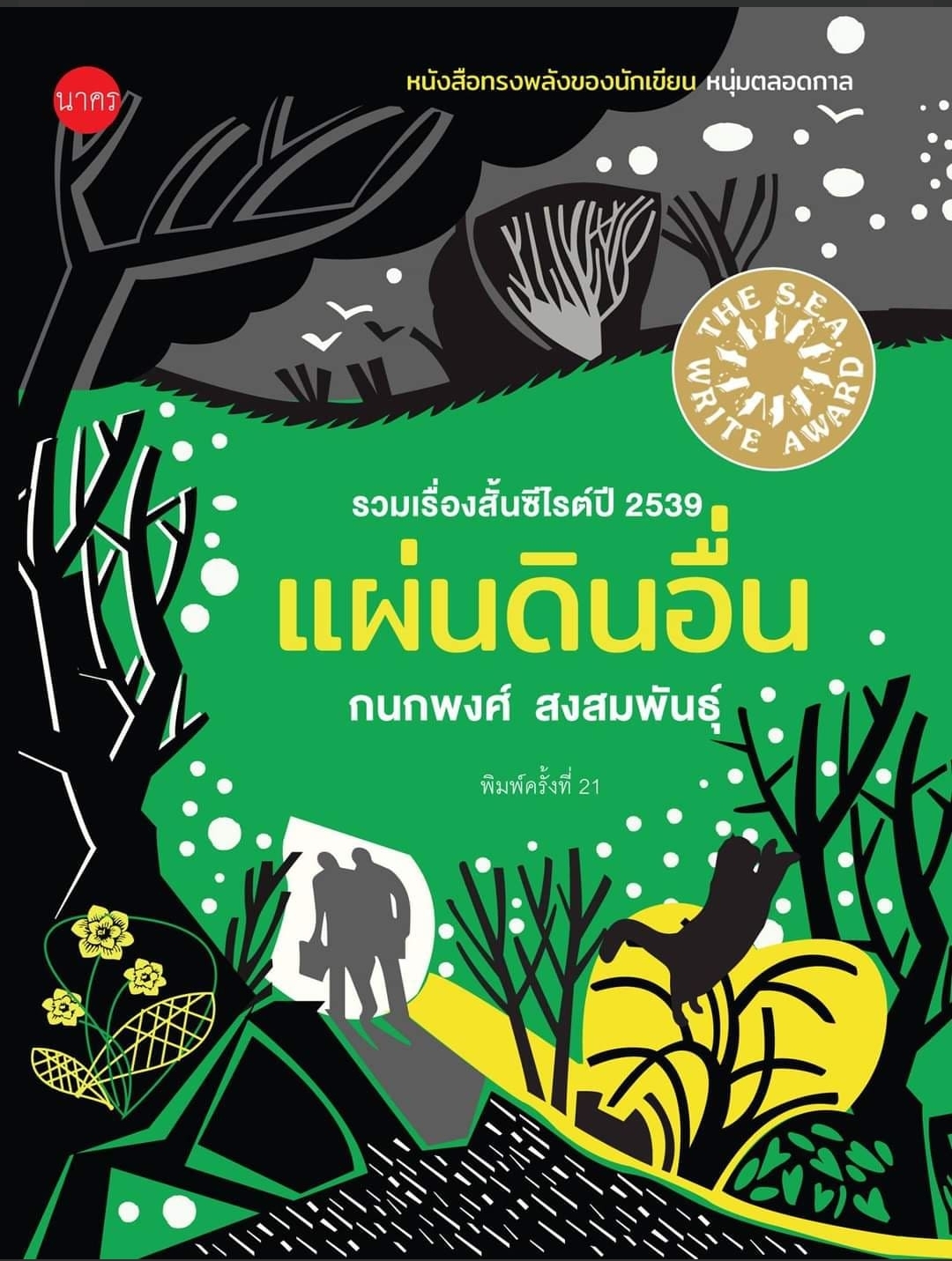 แผ่นดินอื่น / รวมเรื่องสั้น รางวัล ซีไรต์ ปี 2539