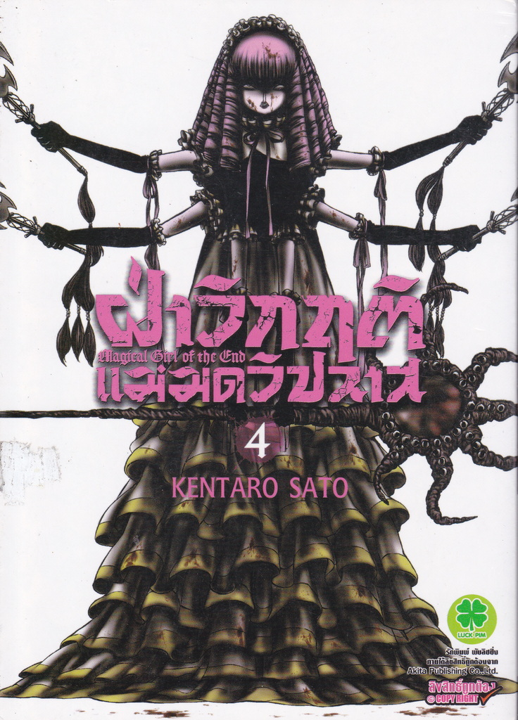 หนังสือการ์ตูน ฝ่าวิกฤติแม่มดวิปลาส เล่ม 4 ผู้เขียน Kentaro Sato