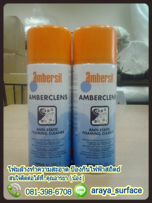 AMBERCLENS (แอมเบอร์คลีนส์) โฟมล้างทำความสะอาดป้องกันไฟฟ้าสถิต • เป็นโฟมทำความสะอาดอเนกประสงค์ สูตรน้ำ เพื่อใช้ทำความสะอาดสิ่งสกปรก คราบไขมัน และสิ่งปนเปื้อน บนผิววัสดุ และผ้าได้อย่างสะดวกและรวดเร็ว