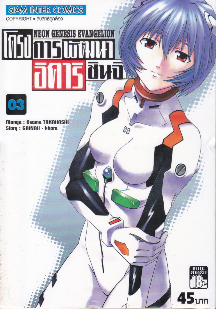 หนังสือการ์ตูน Neon Genesis Evangelion เล่ม 3