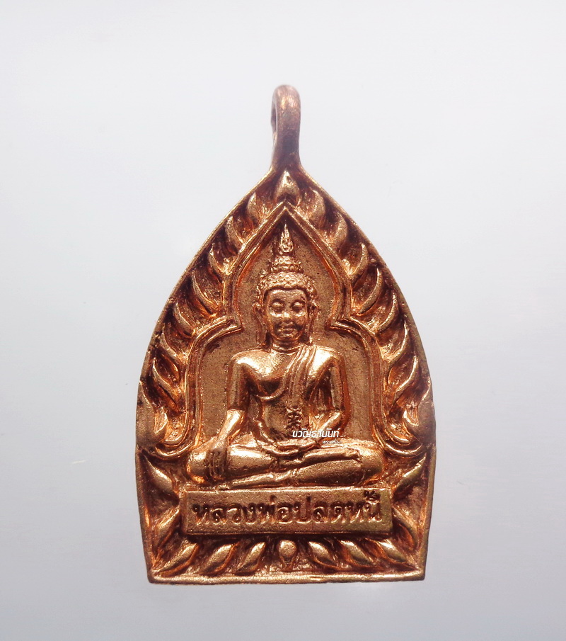 หลวงพ่อปลดหนี้ เจ้าสัว เสวยสุข วัดพระธาตุวาโย ทองแดง (AB2705)