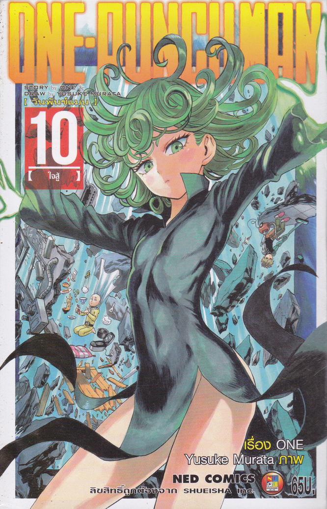หนังสือการ์ตูน ONE-PUNCHMAN เล่ม 10 ผู้เขียน Murata Yusuke