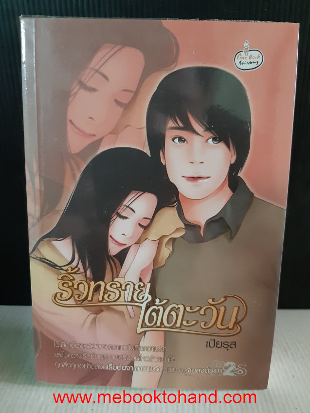 ริ้วทรายใต้ตะวัน / เปียรุส