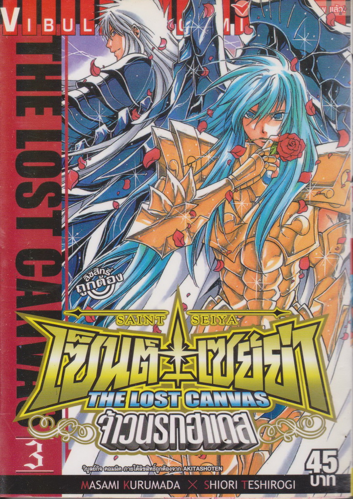 หนังสือการ์ตูน เซนต์เซย่า The Lost Canvas จ้าวนรกฮาเดส เล่ม 3 ผู้เขียน Masami Kurumada