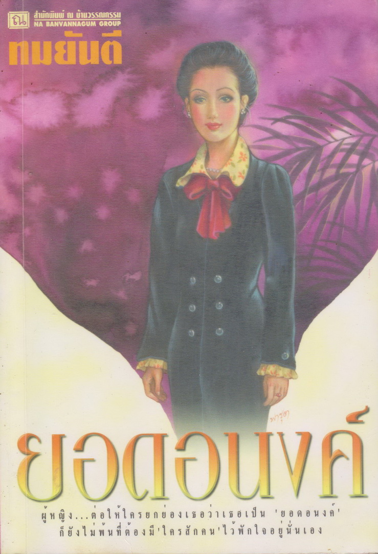 นิยาย ยอดอนงค์ เล่ม 1 ผู้เขียน ทมยันตี
