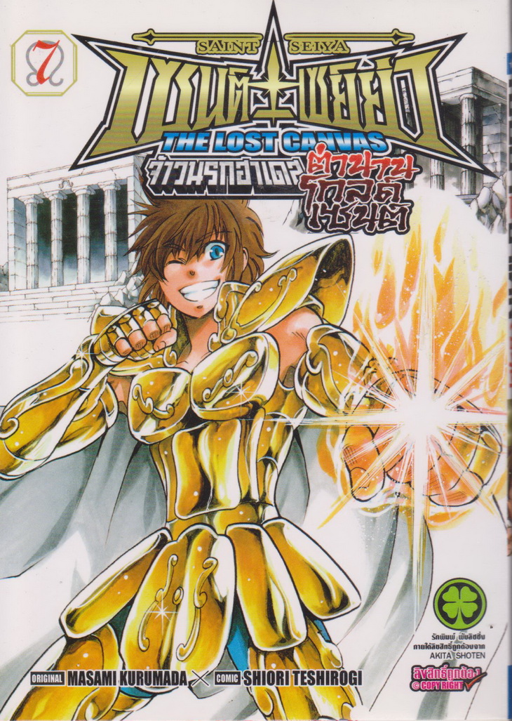 การ์ตูน เซนต์เซย์ย่า จ้าวนรกฮาเดส The Lost Canvas ตำนานโกลด์เซนต์ เล่ม 7